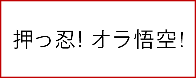 ossu ora goku kanji