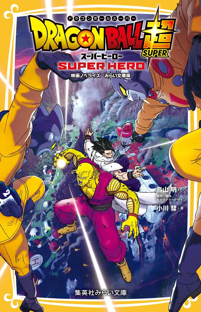dragon ball super super hero novel cover mirai bunko
