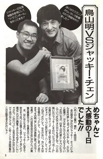 akira-toriyama-vs-jackie-chan-interview-full.jpg