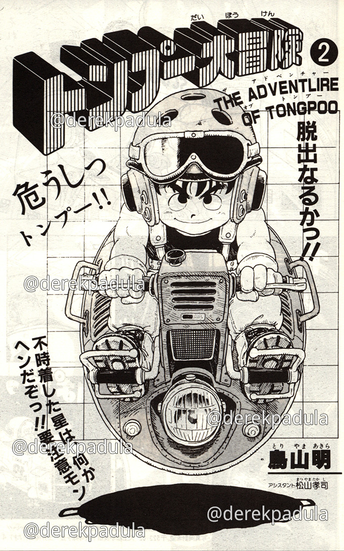 akira toriyama's the adventure of tongpoo title page, scanned by dragon ball scholar derek padula